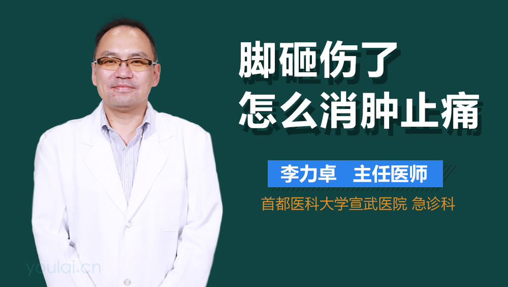 脚砸伤了怎么消肿止痛