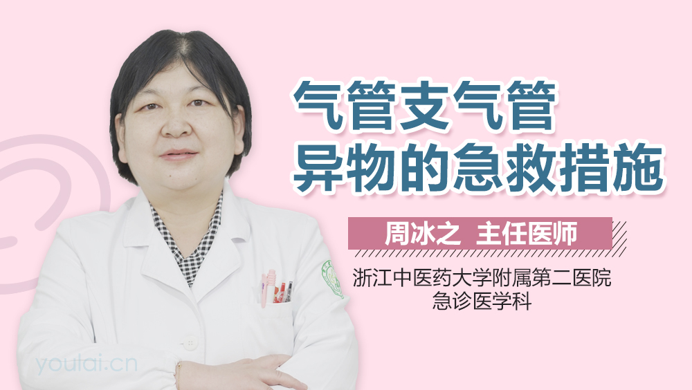 气管支气管异物的急救措施