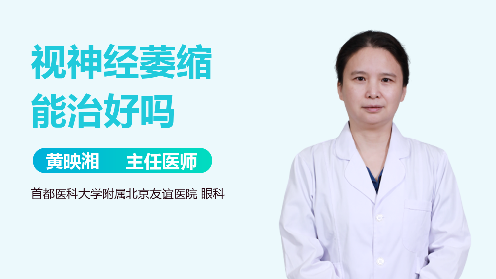 视神经萎缩能治好吗