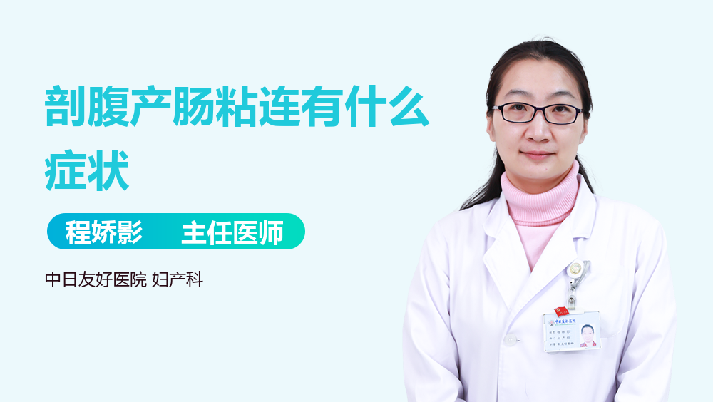 剖腹产肠粘连有什么症状