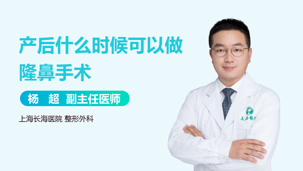 产后什么时候可以做隆鼻手术
