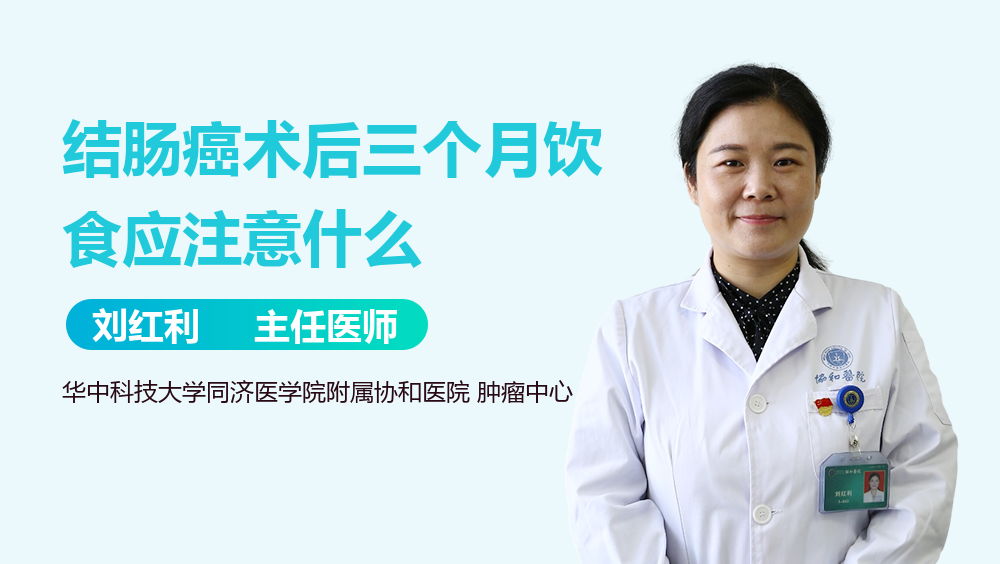 结肠癌术后三个月饮食应注意什么
