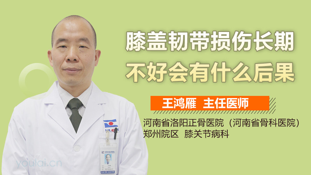 膝盖韧带损伤长期不好会有什么后果