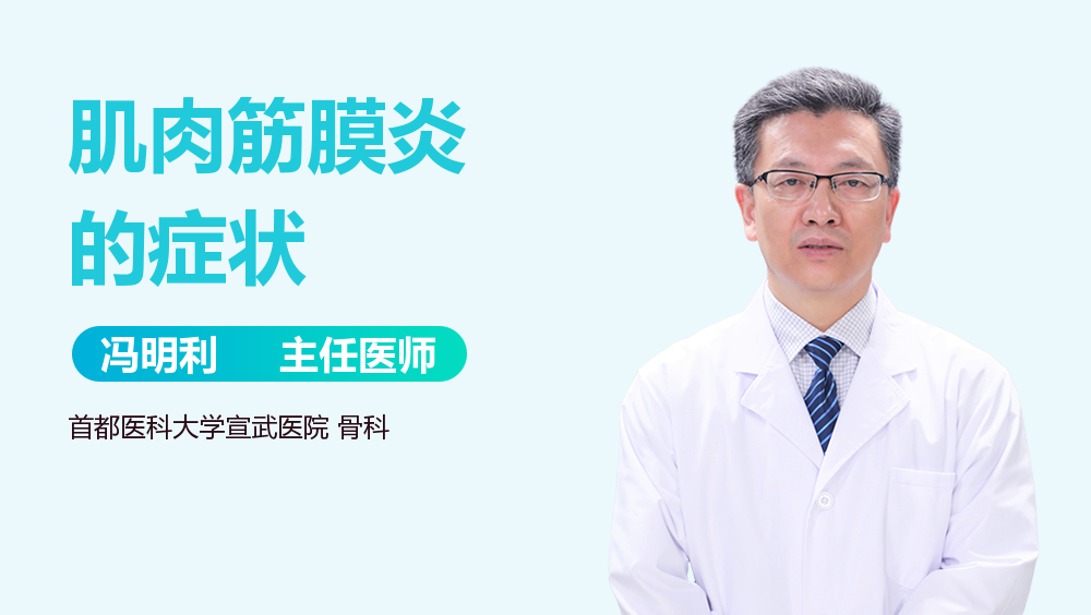 肌肉筋膜炎的症状