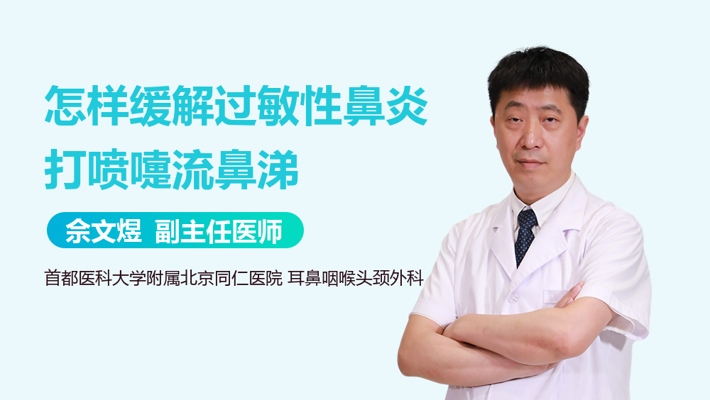 怎样缓解过敏性鼻炎打喷嚏流鼻涕