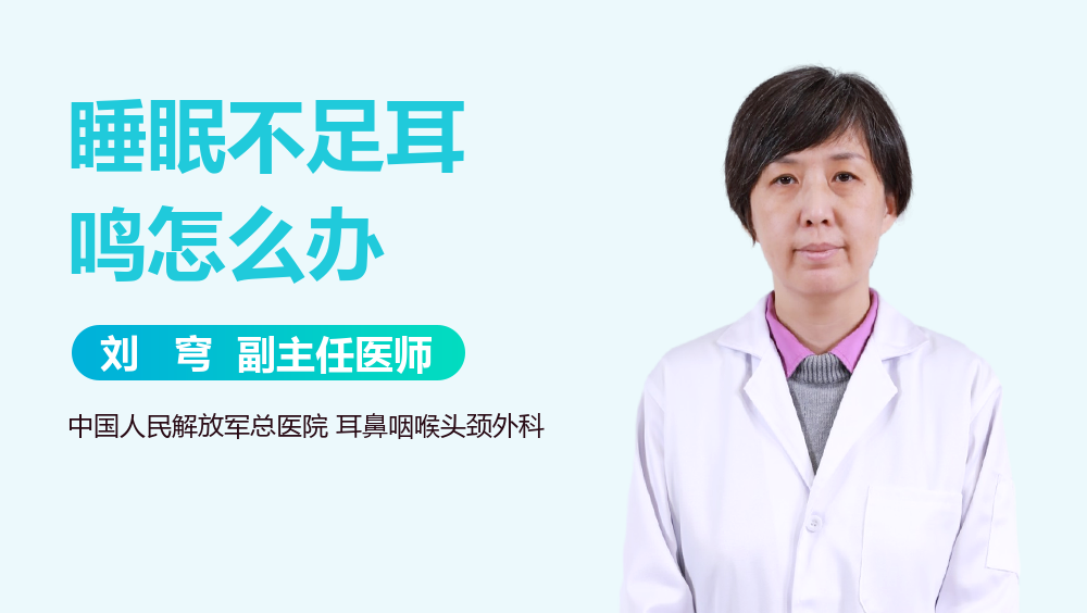 睡眠不足耳鸣怎么办