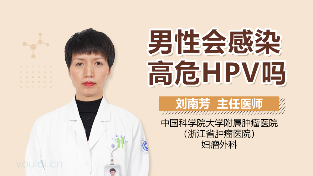 男性会感染高危HPV吗