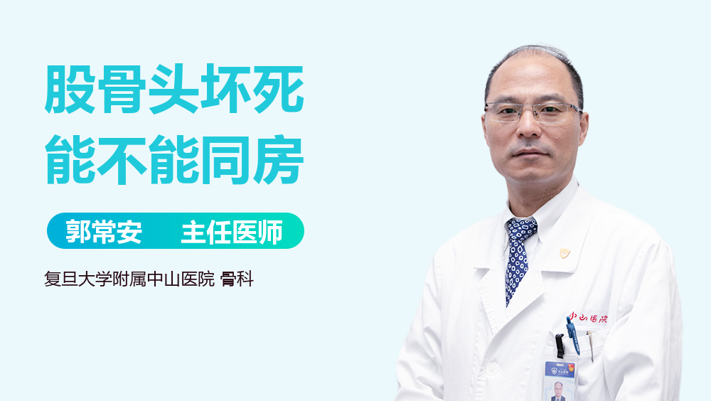 股骨头坏死能不能同房