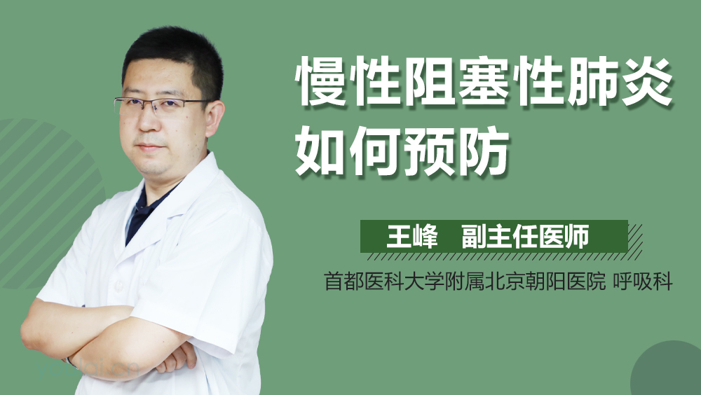 慢性阻塞性肺炎如何预防