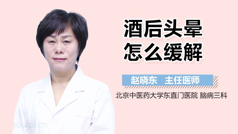 酒后头晕怎么缓解