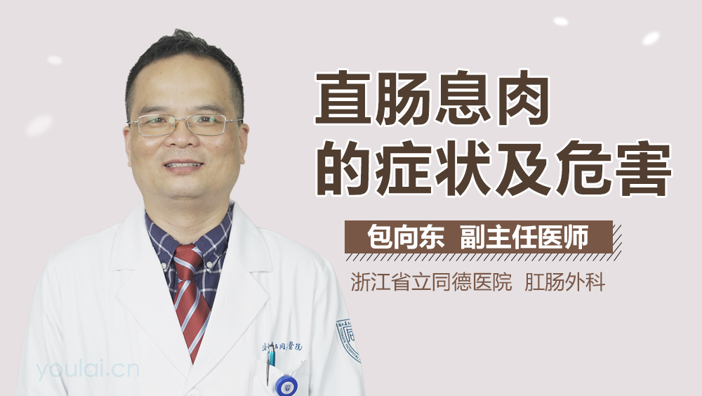 直肠息肉的症状及危害