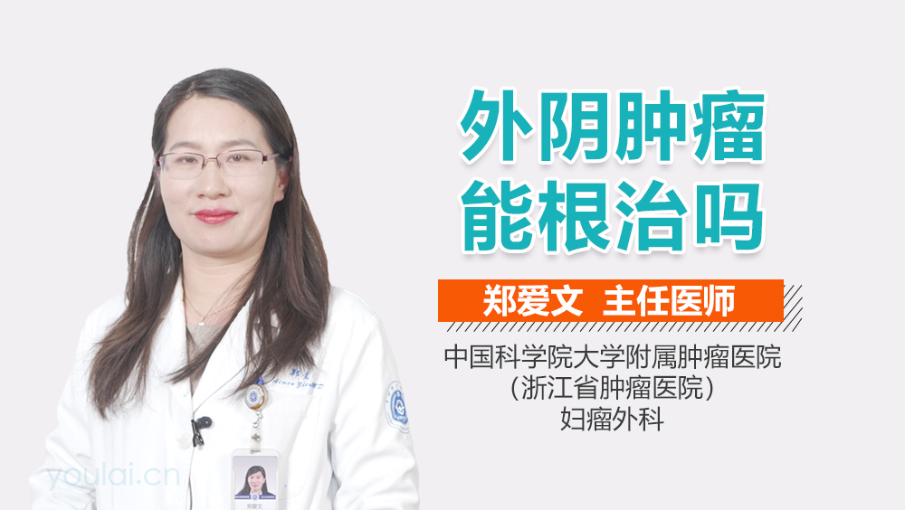 外阴肿瘤能根治吗
