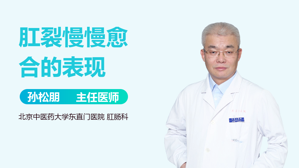 肛裂慢慢愈合的表现