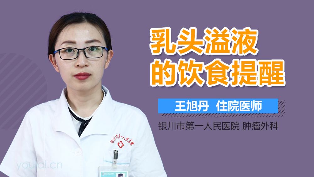 乳头溢液的饮食提醒