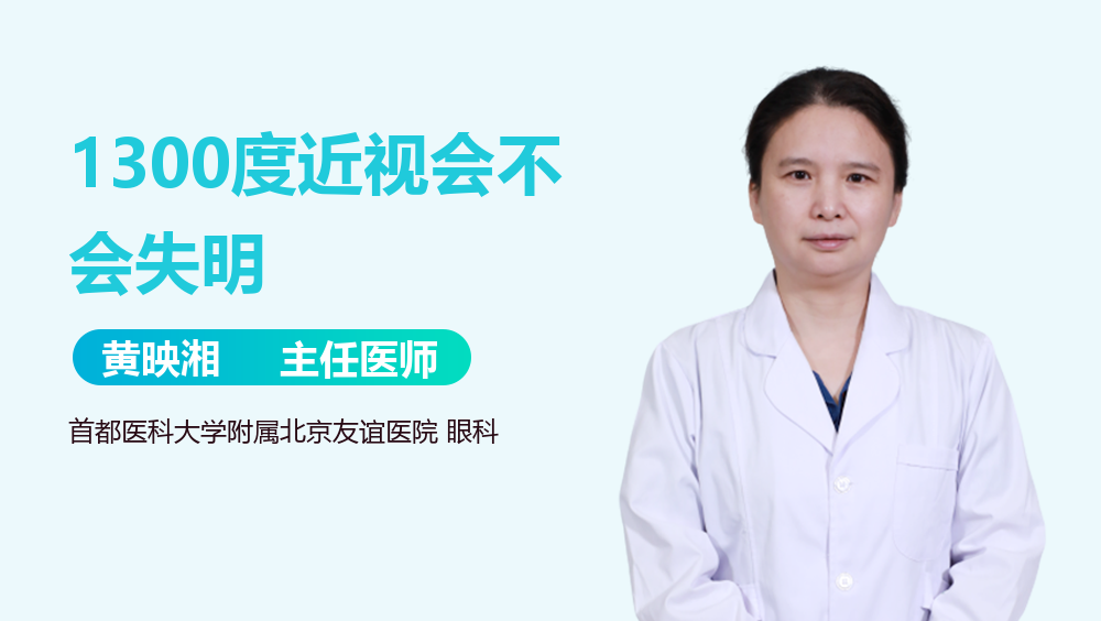 1300度近视会不会失明