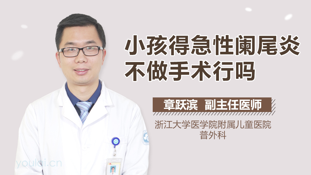 小孩得急性阑尾炎不做手术行吗