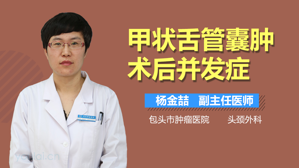 甲状舌管囊肿术后并发症