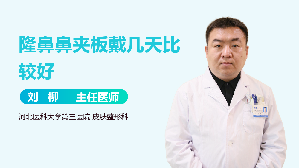 隆鼻鼻夹板戴几天比较好