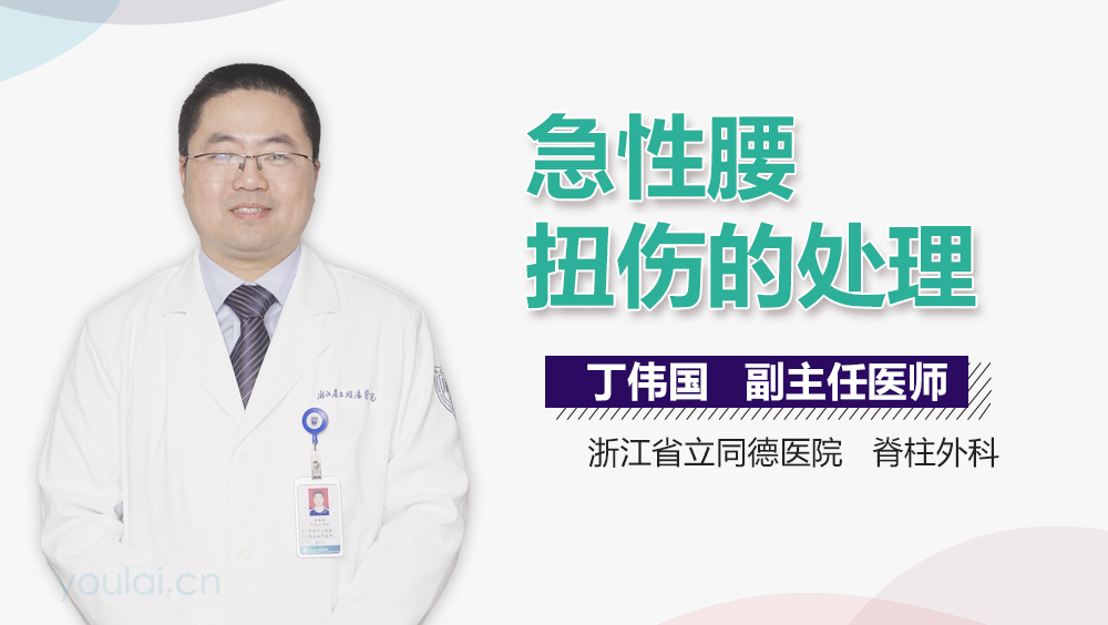 急性腰扭伤的处理