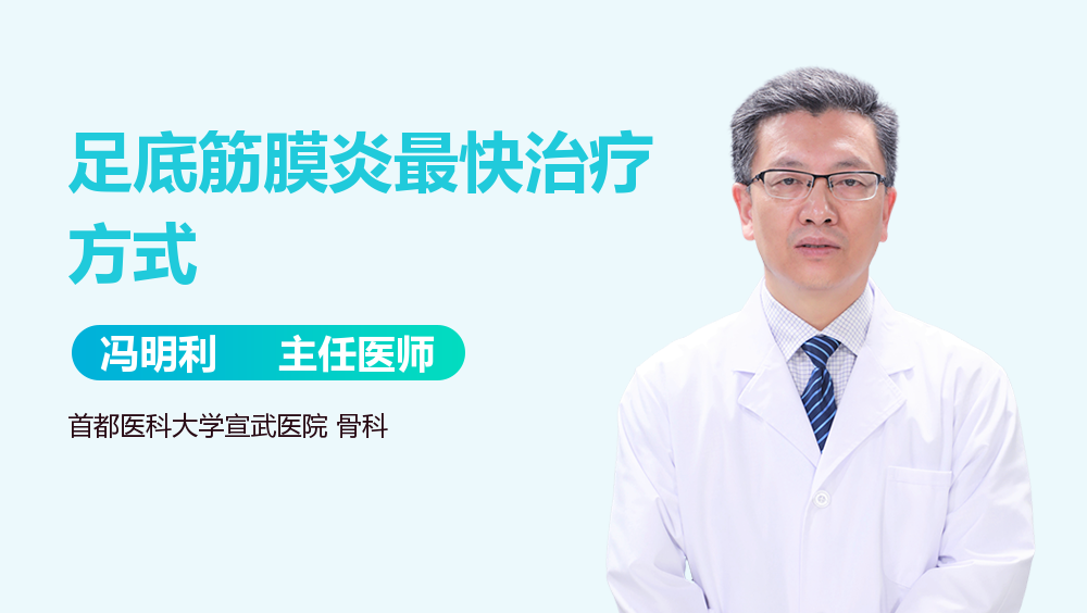 足底筋膜炎最快治疗方式