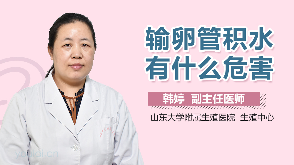 输卵管积水有什么危害