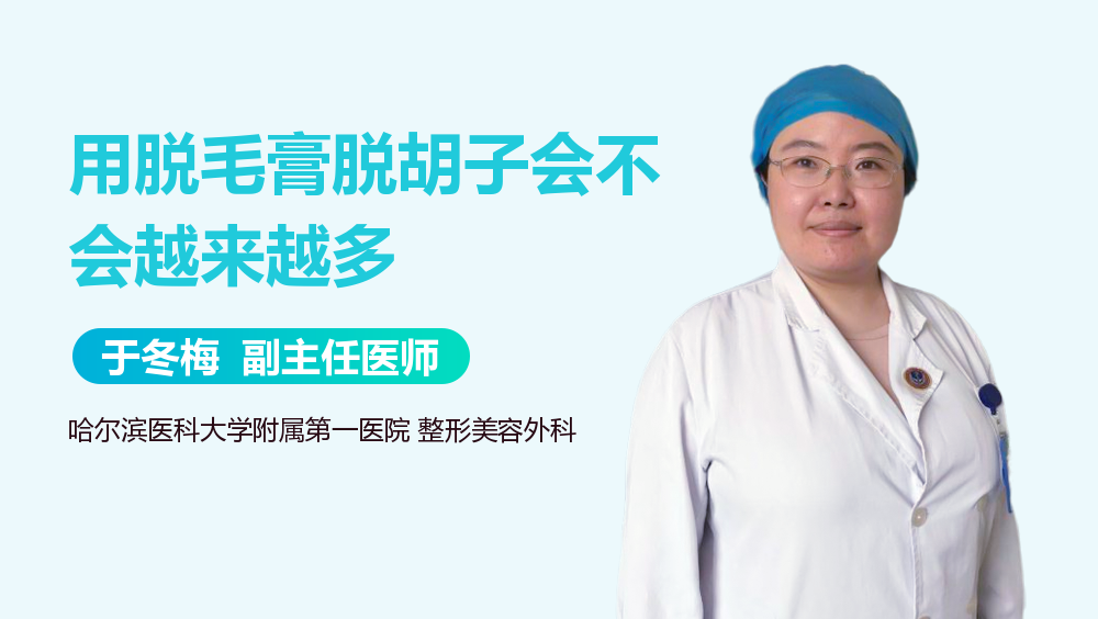 用脱毛膏脱胡子会不会越来越多