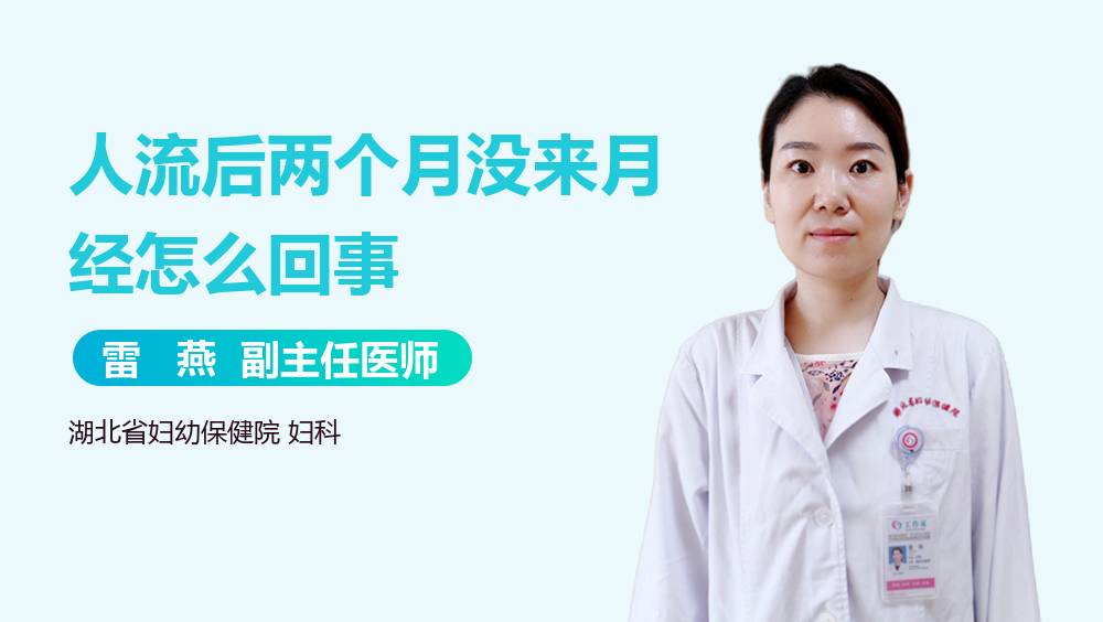 人流后两个月没来月经怎么回事