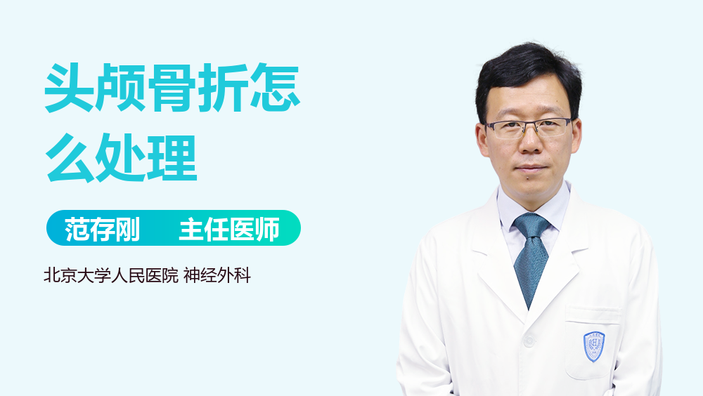 头颅骨折怎么处理