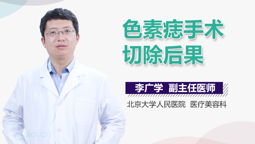 色素痣手术切除后果