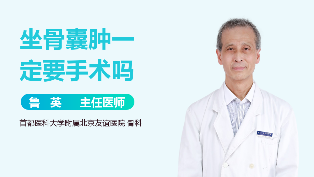 坐骨囊肿一定要手术吗