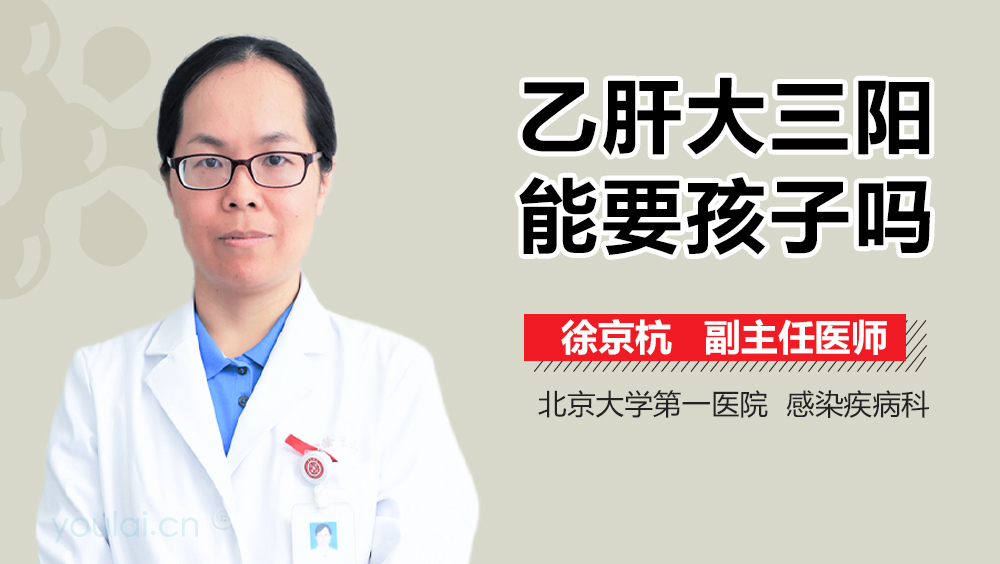 乙肝大三阳能要孩子吗