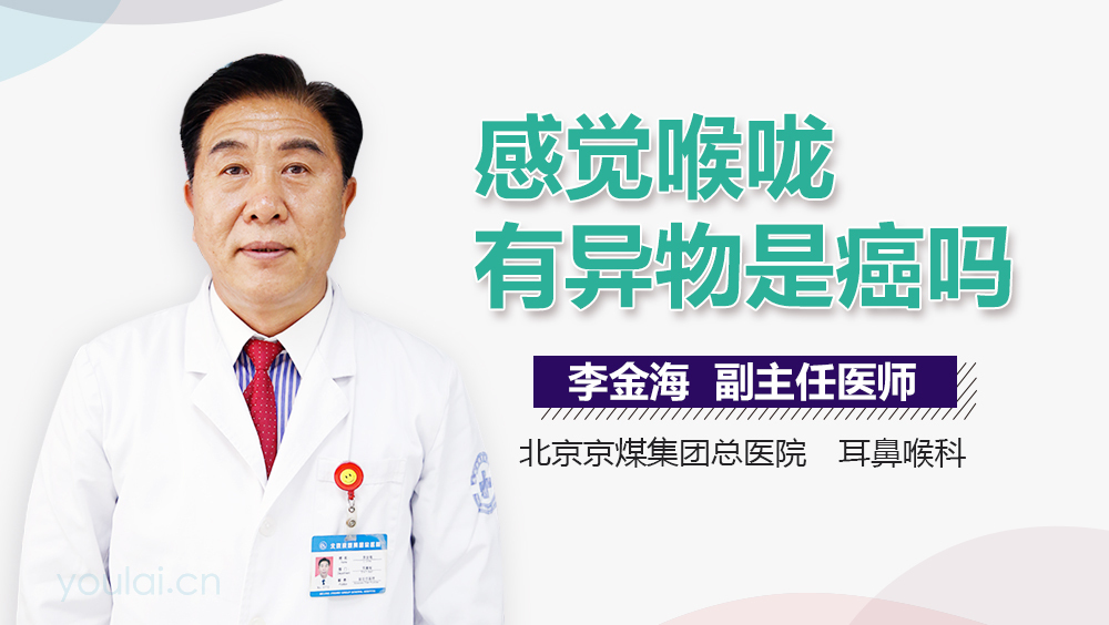 感觉喉咙有异物是癌吗