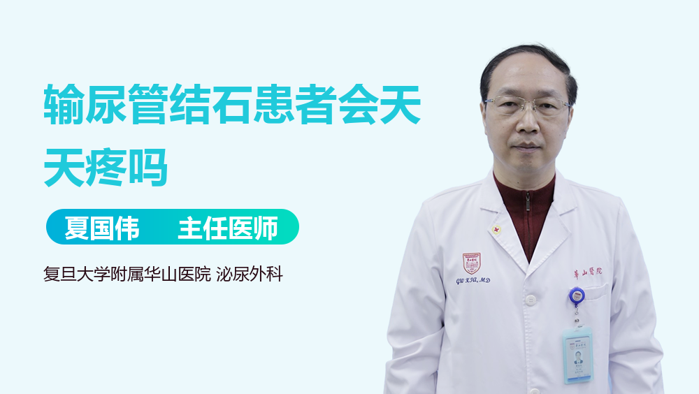 输尿管结石患者会天天疼吗
