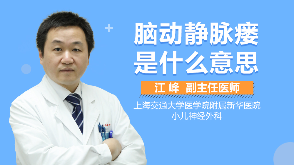 脑动静脉瘘是什么意思