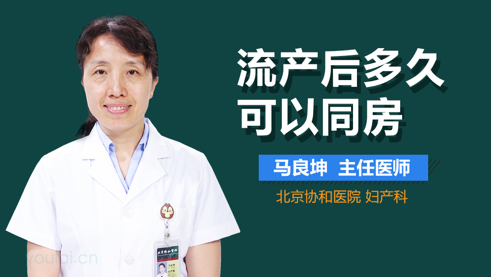 流产后多久可以同房