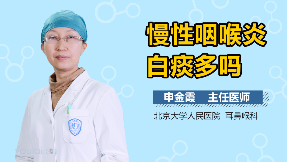 慢性咽喉炎白痰多吗