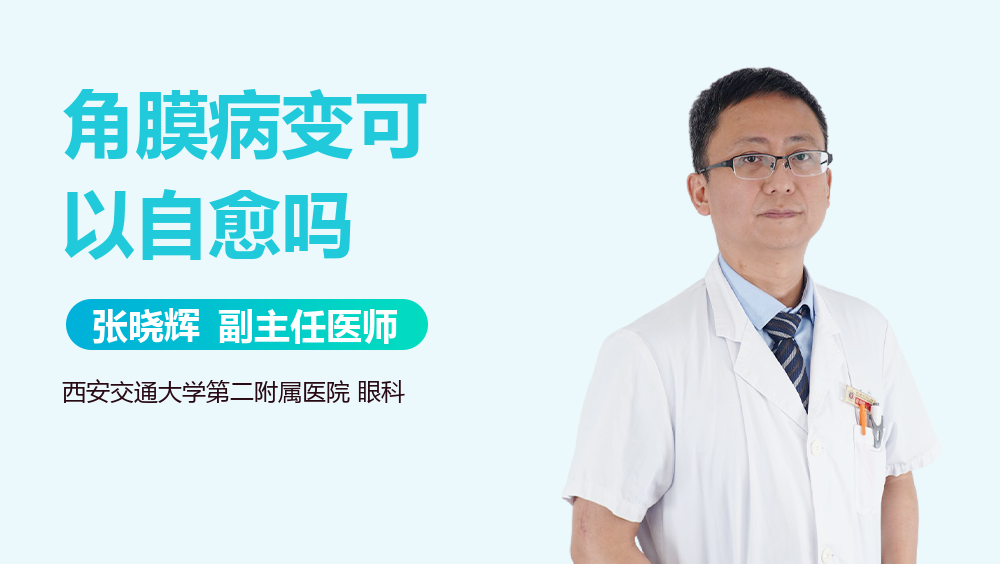 角膜病变可以自愈吗