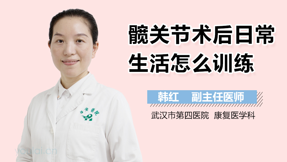 髋关节术后日常生活怎么训练