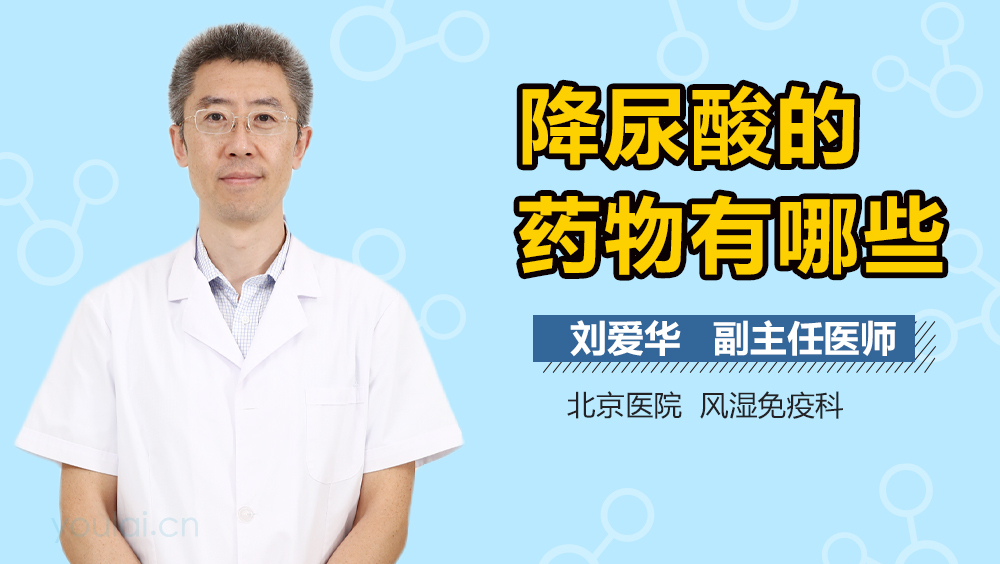 降尿酸的药物有哪些