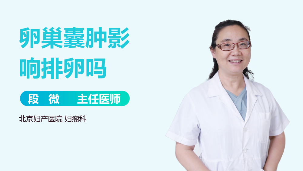 卵巢囊肿影响排卵吗