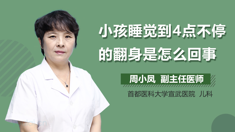 小孩睡觉到4点不停的翻身是怎么回事