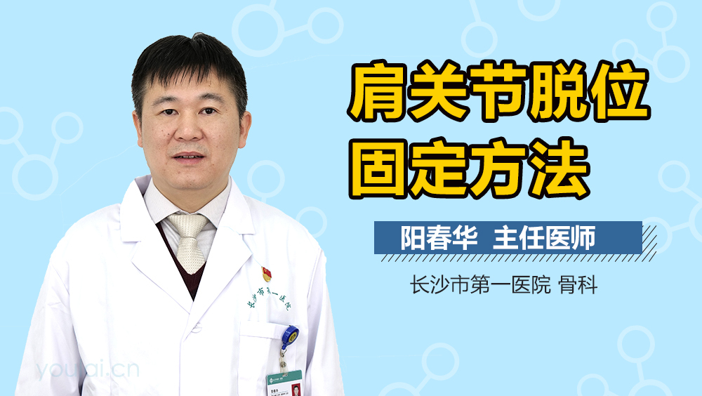 肩关节脱位固定方法