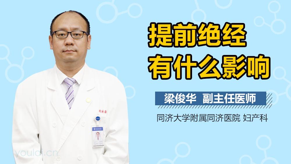 提前绝经有什么影响