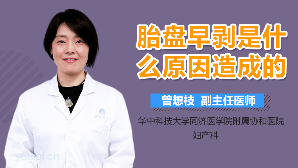 胎盘早剥是什么原因造成的