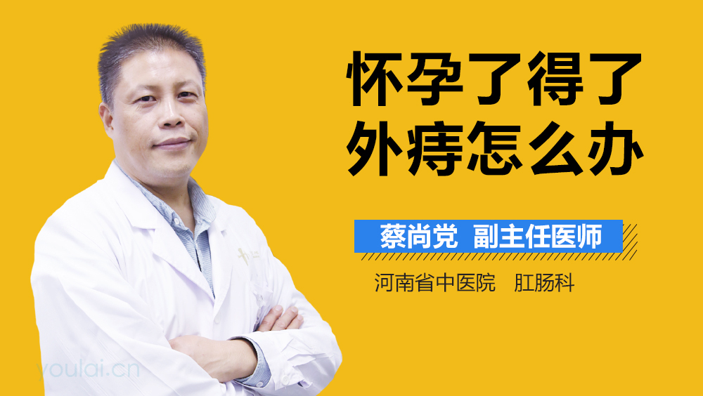 怀孕了得了外痔怎么办