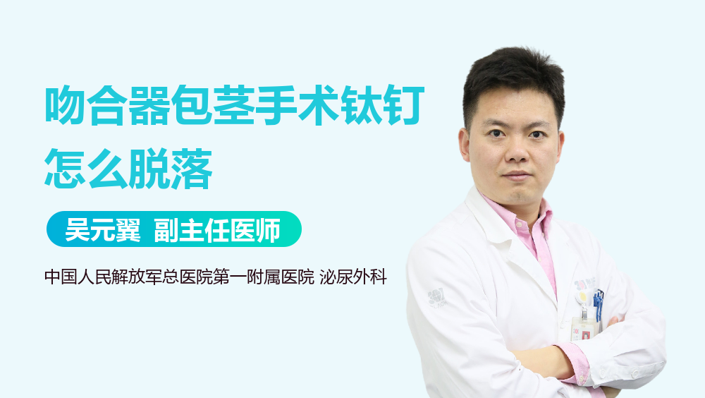 吻合器包茎手术钛钉怎么脱落