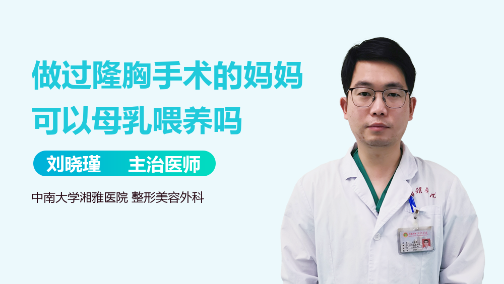做过隆胸手术的妈妈可以母乳喂养吗