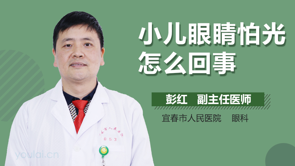 小儿眼睛怕光怎么回事