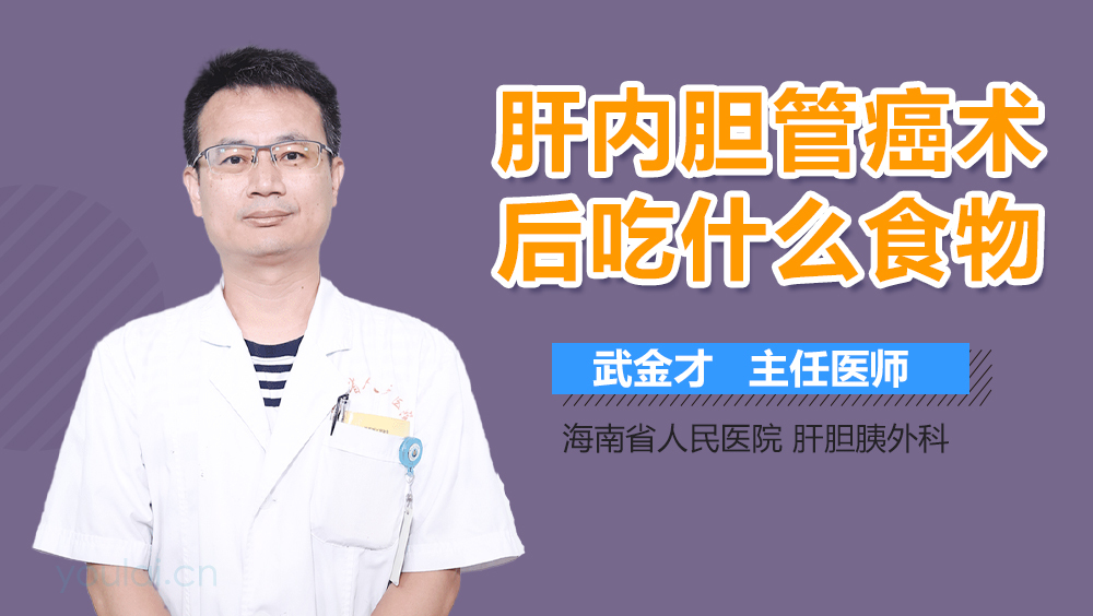 肝内胆管癌术后吃什么食物