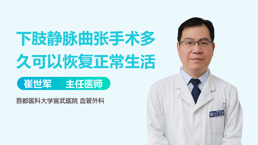 下肢静脉曲张手术多久可以恢复正常生活